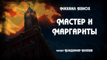 Мастер и Маргариты - Михаил Хенох - Аудиокниги слушать онлайн бесплатно без регистрации | электронная библиотека knigi-audio.info