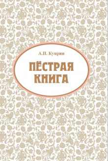Ночью (Этюд) - Александр Куприн - Аудиокниги слушать онлайн бесплатно без регистрации | электронная библиотека knigi-audio.info