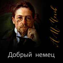 Добрый немец - Антон Чехов - Аудиокниги слушать онлайн бесплатно без регистрации | электронная библиотека knigi-audio.info