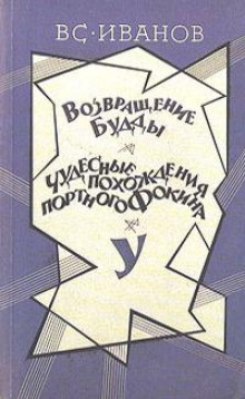 У - Всеволод Иванов - Аудиокниги слушать онлайн бесплатно без регистрации | электронная библиотека knigi-audio.info