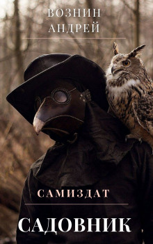 Садовник - Андрей Вознин - Аудиокниги слушать онлайн бесплатно без регистрации | электронная библиотека knigi-audio.info