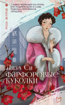 Фарфоровые куколки - Лиза Си - Аудиокниги слушать онлайн бесплатно без регистрации | электронная библиотека knigi-audio.info