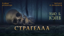 Страгелла - Хью Б. Кэйв - Аудиокниги слушать онлайн бесплатно без регистрации | электронная библиотека knigi-audio.info