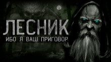 Лесник - Ирина Лир - Аудиокниги слушать онлайн бесплатно без регистрации | электронная библиотека knigi-audio.info