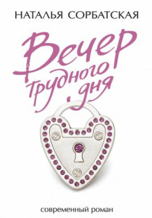 Вечер трудного дня - Наталья Сорбатская - Аудиокниги слушать онлайн бесплатно без регистрации | электронная библиотека knigi-audio.info