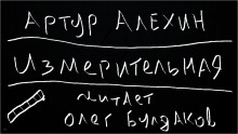 Измерительная - Артур Алехин - Аудиокниги слушать онлайн бесплатно без регистрации | электронная библиотека knigi-audio.info
