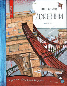 Дженни - Пол Гэллико - Аудиокниги слушать онлайн бесплатно без регистрации | электронная библиотека knigi-audio.info