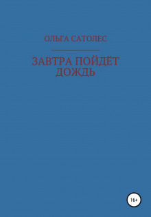 Завтра пойдет дождь - Ольга Сатолес - Аудиокниги слушать онлайн бесплатно без регистрации | электронная библиотека knigi-audio.info