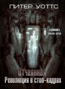 Отчаянная - Питер Уоттс - Аудиокниги слушать онлайн бесплатно без регистрации | электронная библиотека knigi-audio.info