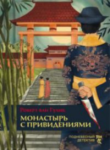 Монастырь с привидениями - Роберт ван Гулик - Аудиокниги слушать онлайн бесплатно без регистрации | электронная библиотека knigi-audio.info