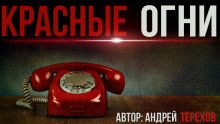 Красные огни - Андрей Терехов - Аудиокниги слушать онлайн бесплатно без регистрации | электронная библиотека knigi-audio.info