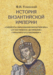 История Византийской империи - Федор Успенский - Аудиокниги слушать онлайн бесплатно без регистрации | электронная библиотека knigi-audio.info