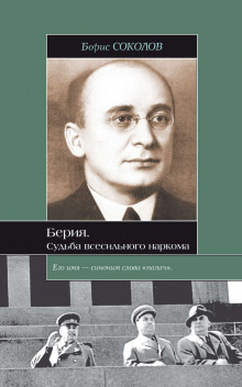 Берия. Судьба всесильного наркома - Борис Соколов - Аудиокниги слушать онлайн бесплатно без регистрации | электронная библиотека knigi-audio.info