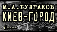 Киев-город - Михаил Булгаков - Аудиокниги слушать онлайн бесплатно без регистрации | электронная библиотека knigi-audio.info