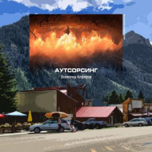 Аутсорсинг - Всеволод Алфёров - Аудиокниги слушать онлайн бесплатно без регистрации | электронная библиотека knigi-audio.info