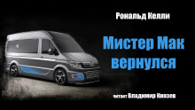Мистер Мак вернулся - Рональд Келли - Аудиокниги слушать онлайн бесплатно без регистрации | электронная библиотека knigi-audio.info