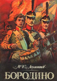 Бородино - Михаил Лермонтов - Аудиокниги слушать онлайн бесплатно без регистрации | электронная библиотека knigi-audio.info