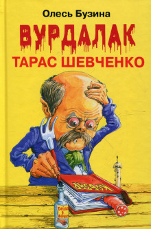 Ангел Тарас Шевченко - Олесь Бузина - Аудиокниги слушать онлайн бесплатно без регистрации | электронная библиотека knigi-audio.info