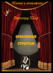 Охваченные страстью - Бернард Шоу - Аудиокниги слушать онлайн бесплатно без регистрации | электронная библиотека knigi-audio.info