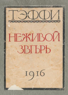 Неживой зверь - Надежда Тэффи - Аудиокниги слушать онлайн бесплатно без регистрации | электронная библиотека knigi-audio.info