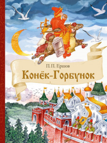 Конёк-Горбунок - Петр Ершов - Аудиокниги слушать онлайн бесплатно без регистрации | электронная библиотека knigi-audio.info