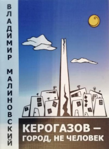Керогазов - город, не человек - Владимир Малиновский - Аудиокниги слушать онлайн бесплатно без регистрации | электронная библиотека knigi-audio.info