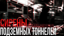 Сирены подземных тоннелей - Александр Кравцов - Аудиокниги слушать онлайн бесплатно без регистрации | электронная библиотека knigi-audio.info