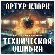Техническая ошибка - Артур Кларк - Аудиокниги слушать онлайн бесплатно без регистрации | электронная библиотека knigi-audio.info