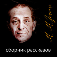 Рассказы - Михаил Зощенко - Аудиокниги слушать онлайн бесплатно без регистрации | электронная библиотека knigi-audio.info