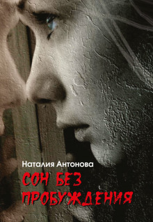 Сон без пробуждения - Наталия Антонова - Аудиокниги слушать онлайн бесплатно без регистрации | электронная библиотека knigi-audio.info