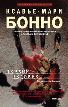 Первый человек - Ксавье-Мари Бонно - Аудиокниги слушать онлайн бесплатно без регистрации | электронная библиотека knigi-audio.info