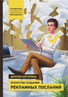 Искусство создания рекламных посланий - Джозеф Шугерман - Аудиокниги слушать онлайн бесплатно без регистрации | электронная библиотека knigi-audio.info