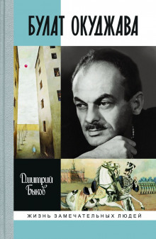 Булат Окуджава - Дмитрий Быков - Аудиокниги слушать онлайн бесплатно без регистрации | электронная библиотека knigi-audio.info