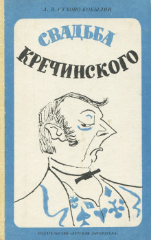 Свадьба Кречинского - Александр Сухово-Кобылин - Аудиокниги слушать онлайн бесплатно без регистрации | электронная библиотека knigi-audio.info