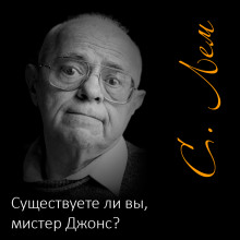 Существуете ли вы, мистер Джонс? - Станислав Лем - Аудиокниги слушать онлайн бесплатно без регистрации | электронная библиотека knigi-audio.info