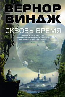 Война с «Миром»» - Вернор Виндж - Аудиокниги слушать онлайн бесплатно без регистрации | электронная библиотека knigi-audio.info