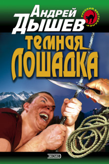 Тёмная лошадка - Андрей Дышев - Аудиокниги слушать онлайн бесплатно без регистрации | электронная библиотека knigi-audio.info