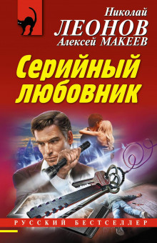 Серийный любовник - Николай Леонов - Аудиокниги слушать онлайн бесплатно без регистрации | электронная библиотека knigi-audio.info