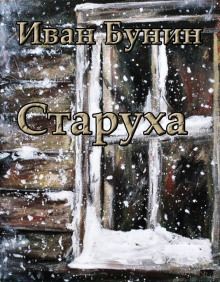 Старуха - Иван Бунин - Аудиокниги слушать онлайн бесплатно без регистрации | электронная библиотека knigi-audio.info