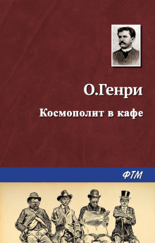 Космополит в кафе - Генри О. - Аудиокниги слушать онлайн бесплатно без регистрации | электронная библиотека knigi-audio.info