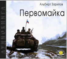 Первомайка - Альберт Зарипов - Аудиокниги слушать онлайн бесплатно без регистрации | электронная библиотека knigi-audio.info