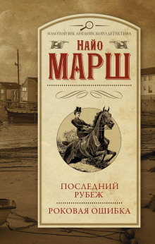Роковая ошибка - Найо Марш - Аудиокниги слушать онлайн бесплатно без регистрации | электронная библиотека knigi-audio.info