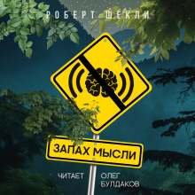 Запах мысли - Роберт Шекли - Аудиокниги слушать онлайн бесплатно без регистрации | электронная библиотека knigi-audio.info