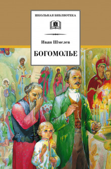 Богомолье - Иван Шмелёв - Аудиокниги слушать онлайн бесплатно без регистрации | электронная библиотека knigi-audio.info