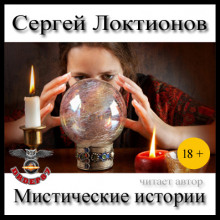 Мистические истории - Сергей Локтионов - Аудиокниги слушать онлайн бесплатно без регистрации | электронная библиотека knigi-audio.info