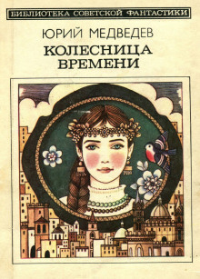 Колесница времени - Юрий Медведев - Аудиокниги слушать онлайн бесплатно без регистрации | электронная библиотека knigi-audio.info