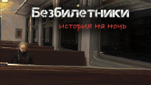 Безбилетники - Светлана Гусева - Аудиокниги слушать онлайн бесплатно без регистрации | электронная библиотека knigi-audio.info