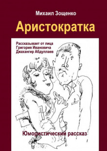 Аристократка - Михаил Зощенко - Аудиокниги слушать онлайн бесплатно без регистрации | электронная библиотека knigi-audio.info