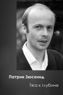 Тяга к глубине - Патрик Зюскинд - Аудиокниги слушать онлайн бесплатно без регистрации | электронная библиотека knigi-audio.info