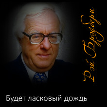 Будет ласковый дождь - Рэй Брэдбери - Аудиокниги слушать онлайн бесплатно без регистрации | электронная библиотека knigi-audio.info
